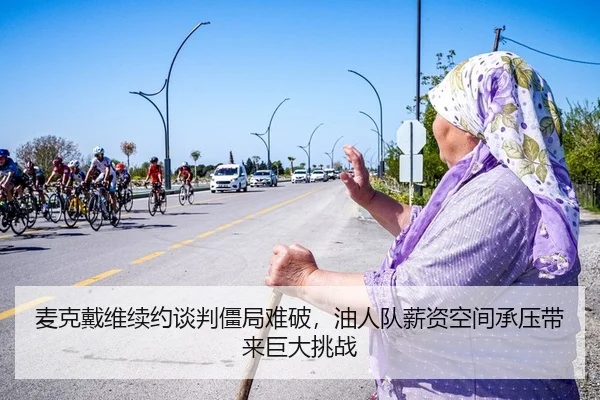 麦克戴维续约谈判僵局难破，油人队薪资空间承压带来巨大挑战
